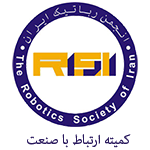 کمیته ارتباط با صنعت انجمن رباتیک ایران