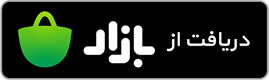 دریافت اپ از کافه بازار