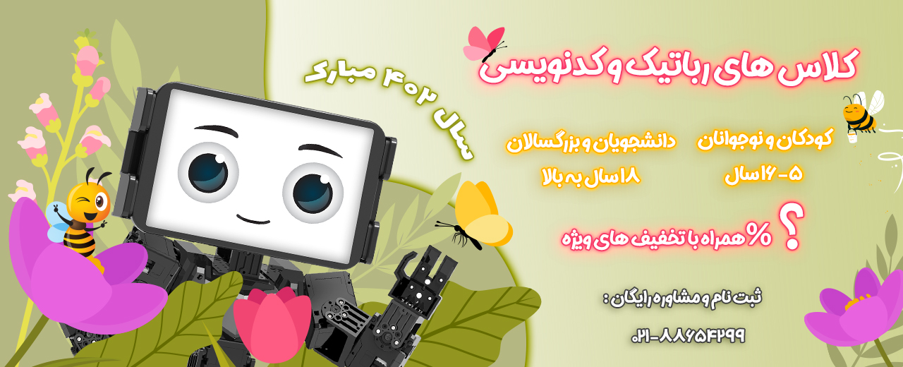 تبلیغ کلاسهای پیشروبات در بهار ۱۴۰۲