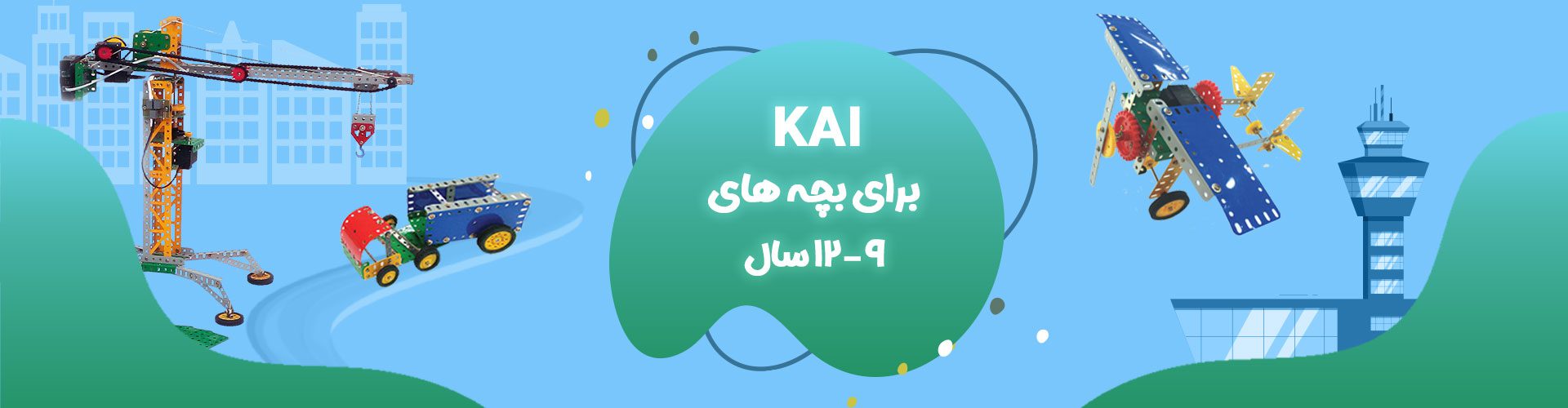 هدر دوره‌ی KAI برای بچه‌های 9 تا 12